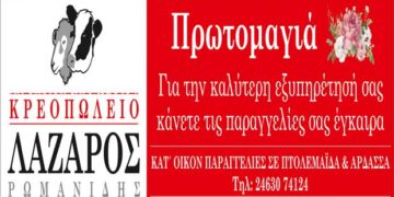 Κρεοπωλείο ΛΑΖΑΡΟΣ: Παράδοση κατ’ οίκον και για την Πρωτομαγιά, με ασφάλεια στην πόρτα σας!