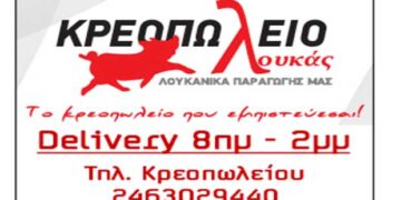 Κρεοπωλείο ΛΟΥΚΑΣ στην Πτολεμαΐδα: Όλα τα είδη και σε delivery – Και έτοιμα ψημένα – μαγειρεμένα !