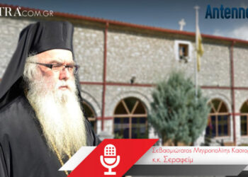 Καστοριά: Το μήνυμα του Μητροπολίτη Σεραφείμ: «Να διώξουμε τον φόβο και να πολεμήσουμε από τα σπίτια μας»