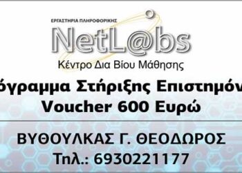 Πρόγραμμα Τηλεκατάρτισης για 180.390 επιστήμονες από το Κέντρο Δια βίου Μάθησης NetLabs στην Πτολεμαΐδα