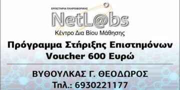 Πρόγραμμα Τηλεκατάρτισης για 180.390 επιστήμονες από το Κέντρο Δια βίου Μάθησης NetLabs στην Πτολεμαΐδα