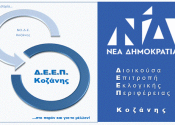 Ανανεωτικό πνεύμα στο νέο κανονισμό Πανελλαδικής Οργάνωσης της ΝΔ – Για την ιστορία πλέον…θα τη θυμόμαστε ως ΝΟΔΕ Κοζάνης – Στο παρόν και για το μέλλον για την προσφωνούμε ως ΔΕΕΠ Κοζάνης (δελτίο τύπου)