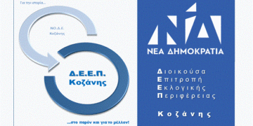 Ανανεωτικό πνεύμα στο νέο κανονισμό Πανελλαδικής Οργάνωσης της ΝΔ – Για την ιστορία πλέον…θα τη θυμόμαστε ως ΝΟΔΕ Κοζάνης – Στο παρόν και για το μέλλον για την προσφωνούμε ως ΔΕΕΠ Κοζάνης (δελτίο τύπου)