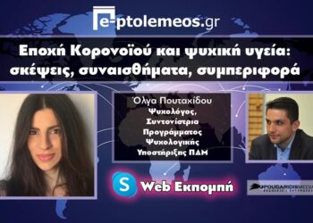 Συζητάμε με την Ψυχολόγο Όλγα Πουταχίδου για την ψυχική υγεία στην περίοδο του Κορωνοϊού και για το Πρόγραμμα Ψυχολογικής Υποστήριξης της Περιφέρειας Δυτ. Μακεδονίας