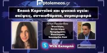 Συζητάμε με την Ψυχολόγο Όλγα Πουταχίδου για την ψυχική υγεία στην περίοδο του Κορωνοϊού και για το Πρόγραμμα Ψυχολογικής Υποστήριξης της Περιφέρειας Δυτ. Μακεδονίας