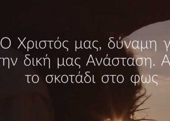 Ευχές τις Περιφέρειας Δ. Μακεδονίας για το Πάσχα: “Ο Χριστός μας, δύναμη για την δική μας Ανάσταση. Από το σκοτάδι στο φως” (VIDEO)