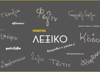 Δωρεάν διαδικτυακά μαθήματα ποντιακής διαλέκτου, από την Εύξεινο Λέσχη Βέροιας