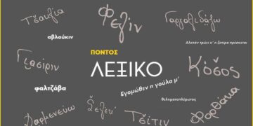 Δωρεάν διαδικτυακά μαθήματα ποντιακής διαλέκτου, από την Εύξεινο Λέσχη Βέροιας