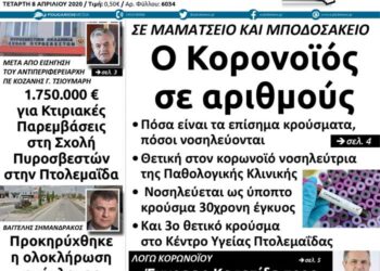 Το πρωτοσέλιδο του Πτολεμαίου της Τετάρτης 8 Απριλίου
