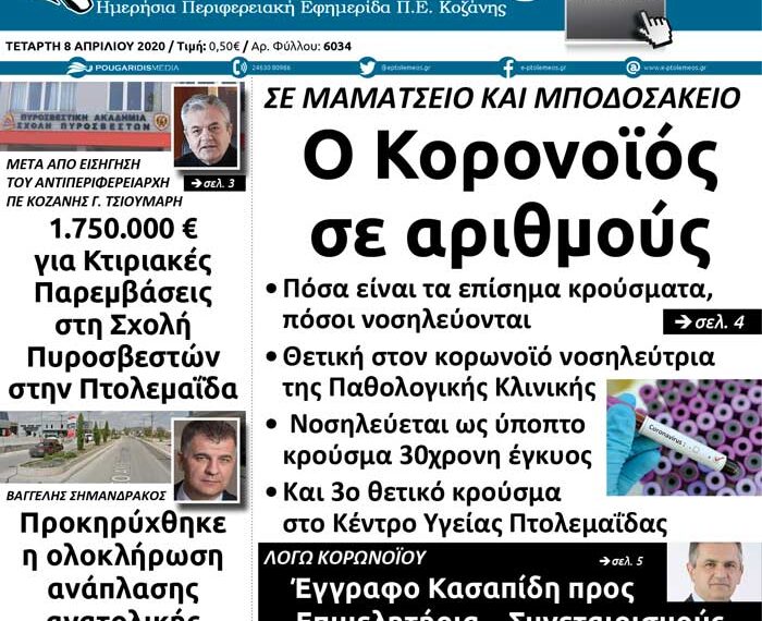 Το πρωτοσέλιδο του Πτολεμαίου της Τετάρτης 8 Απριλίου