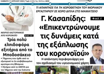 Το πρωτοσέλιδο του Σαββάτου 11 Απριλίου