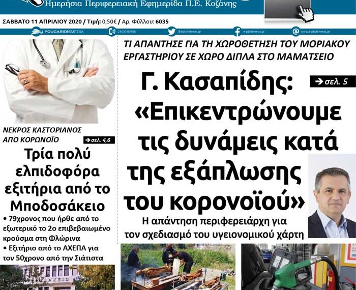 Το πρωτοσέλιδο του Σαββάτου 11 Απριλίου