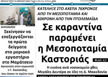 Το πρωτοσέλιδο του Πτολεμαίου της Μ. Τρίτης 14 Απριλίου