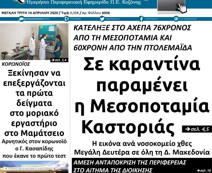 Το πρωτοσέλιδο του Πτολεμαίου της Μ. Τρίτης 14 Απριλίου