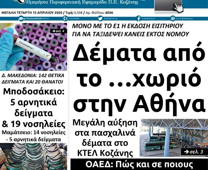 Το πρωτοσέλιδο του Πτολεμαίου σήμερα Μεγάλη Τετάρτη