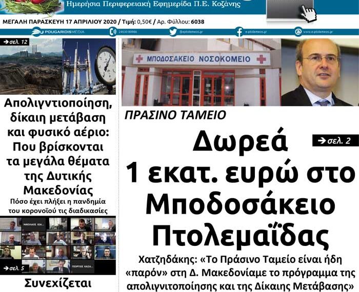 Το πρωτοσέλιδο του Πτολεμαίου της Μ. Παρασκευής