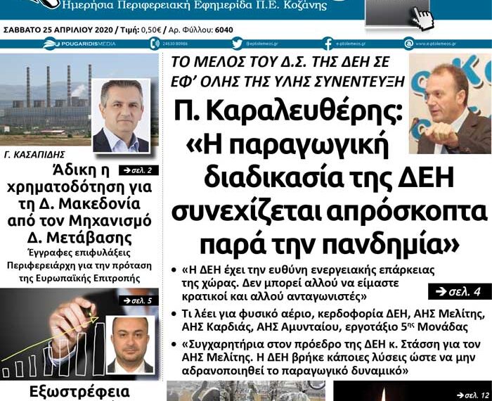 Το πρωτοσέλιδο του Πτολεμαίου του Σαββάτου 25 Απριλίου