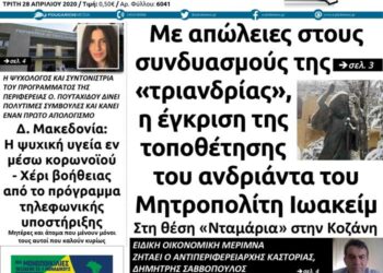 To πρωτοσέλιδο του Πτολεμαίου της Τρίτης 28 Απριλίου
