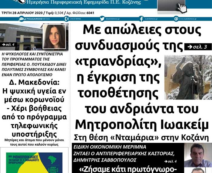 To πρωτοσέλιδο του Πτολεμαίου της Τρίτης 28 Απριλίου