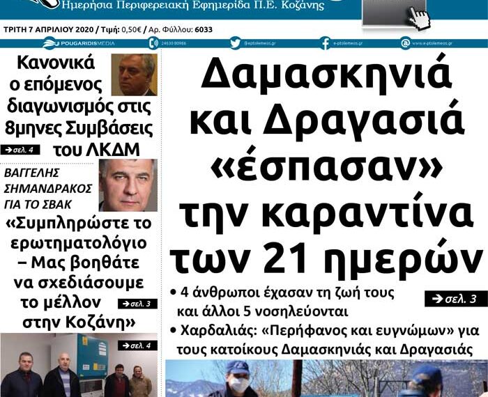 To πρωτοσέλιδο του Πτολεμαίου της Τρίτης 7 Απριλίου