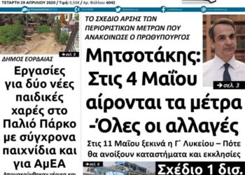 Το πρωτοσέλιδο του Πτολεμαίου της Τετάρτης 29 Απριλίου
