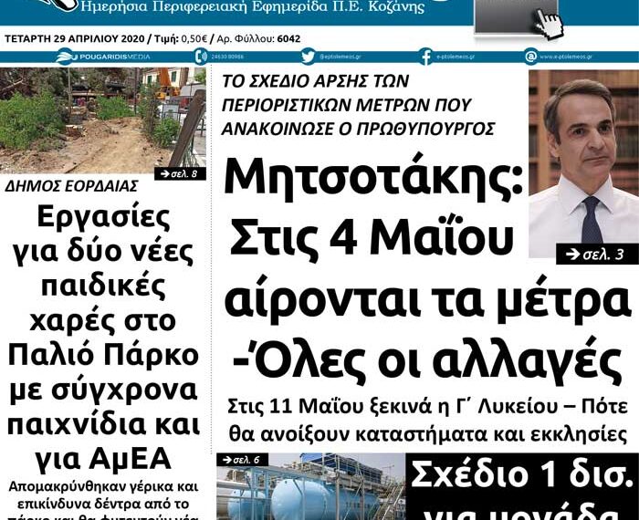 Το πρωτοσέλιδο του Πτολεμαίου της Τετάρτης 29 Απριλίου
