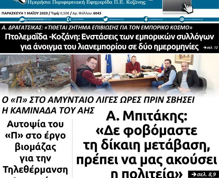 Το πρωτοσέλιδο του Πτολεμαίου της Παρασκευής 1 Μαΐου