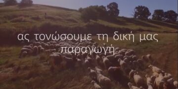 Νέο Spot της Π.Δ.Μ.: “Αυτό το Πάσχα ας τονώσουμε την τοπική μας παραγωγή. “Η δουλειά μας… Πιάνει Τόπο”