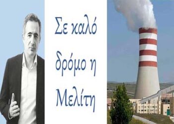 Στάθης Κωνσταντινίδης: Εντός χρονοδιαγράμματος οι περιβαλλοντικοί όροι του ΑΗΣ Μελίτης” (δελτίο τύπου)