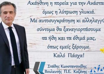 Στάθης Κωνσταντινίδης: #Αυτό_το_Πάσχα_μένουμε_σπίτι!