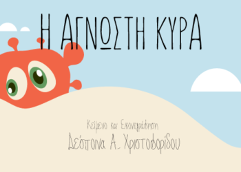 “Η Άγνωστη Κυρά”- Το e- book της εκπαιδευτικού Δέσποινας Χριστοφορίδου για τα παιδιά που κάθονται στο σπίτι λόγω κορονοϊού