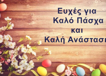 Οι Διασώστες, οι Νοσηλευτές, οι Iατροί και όλο το προσωπικό του ΕΚΑΒ σας εύχονται Καλή Ανάσταση & Καλό Πάσχα!