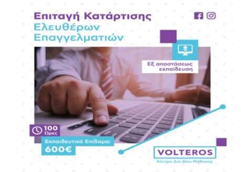 Kέντρο δια βίου Μάθησης VOLTEROS: Νέο πρόγραμμα ενίσχυσης με 600€ για ελεύθερους επαγγελματίες – επιστημονικό δυναμικό