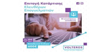 Kέντρο δια βίου Μάθησης VOLTEROS: Νέο πρόγραμμα ενίσχυσης με 600€ για ελεύθερους επαγγελματίες – επιστημονικό δυναμικό