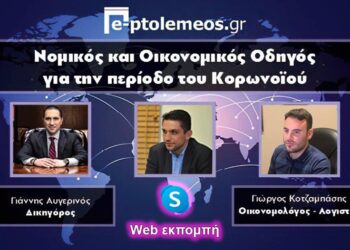 Κορωνοϊός: Web εκπομπή του E-Ptolemeos.gr με με τον Δικηγόρο Γ. Αυγερινό και τον Οικονομολόγο Γ.Κοτζαμπάση