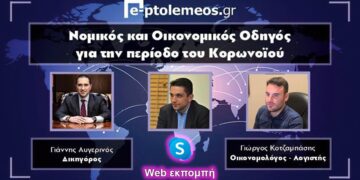 Κορωνοϊός: Web εκπομπή του E-Ptolemeos.gr με με τον Δικηγόρο Γ. Αυγερινό και τον Οικονομολόγο Γ.Κοτζαμπάση