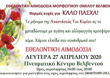 Εθελοντική αιμοδοσία σήμερα Δευτέρα 27 Απριλίου στο Βελβεντό