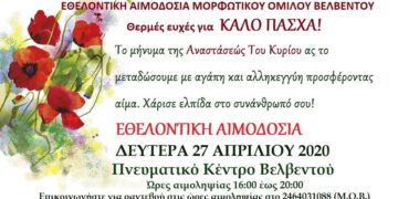 Εθελοντική αιμοδοσία σήμερα Δευτέρα 27 Απριλίου στο Βελβεντό
