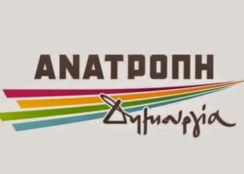 Ανατροπή- Δημιουργία «Πρόταση έκδοσης ψηφίσματος από το Περιφερειακό Συμβούλιο Δυτ. Μακεδονίας, για την προστασία της πρώτης κατοικίας»