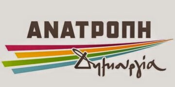 Ανατροπή- Δημιουργία «Πρόταση έκδοσης ψηφίσματος από το Περιφερειακό Συμβούλιο Δυτ. Μακεδονίας, για την προστασία της πρώτης κατοικίας»