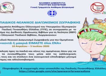 «Κοντά ή μακριά ΕΙΜΑΣΤΕ όλοι ΕΝΑ» – Διεθνής Παιδικός – Νεανικός Διαγωνισμός Ζωγραφικής για την Ομογένεια από το Υπουργείο Εξωτερικών