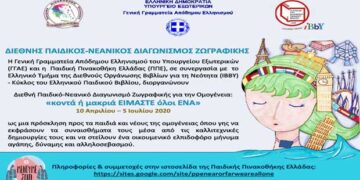 «Κοντά ή μακριά ΕΙΜΑΣΤΕ όλοι ΕΝΑ» – Διεθνής Παιδικός – Νεανικός Διαγωνισμός Ζωγραφικής για την Ομογένεια από το Υπουργείο Εξωτερικών