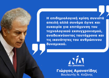 Γιώργος Αμανατίδης: Ουδέν κακόν αμιγές καλού- Δελτίο Τύπου