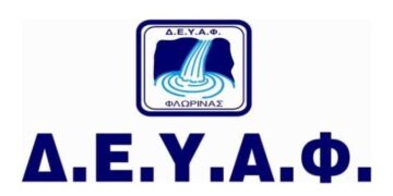 Ενημέρωση από την ΔΕΥΑΦ για τις διακοπές στην υδροδότηση της πόλης της Φλώρινας