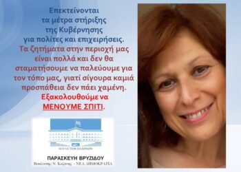 Π. Βρυζίδου: Επεκτείνονται τα μέτρα στήριξης της Κυβέρνησης για πολίτες και επιχειρήσεις. Εξακολουθούμε να μένουμε σπίτι . Δελτίο Τύπου