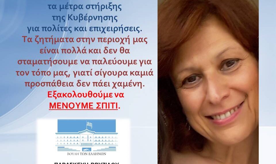 Π. Βρυζίδου: Επεκτείνονται τα μέτρα στήριξης της Κυβέρνησης για πολίτες και επιχειρήσεις. Εξακολουθούμε να μένουμε σπίτι . Δελτίο Τύπου