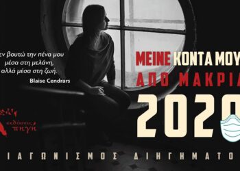 Διαγωνισμός διηγήματος: «Μείνε κοντά μου, από μακριά  – 2020»