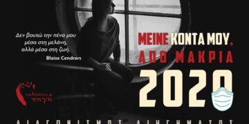 Διαγωνισμός διηγήματος: «Μείνε κοντά μου, από μακριά  – 2020»