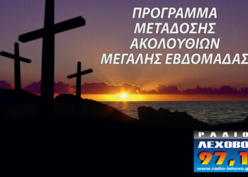 Πρόγραμμα μετάδοσης ακολουθιών Μεγάλης Εβδομάδας στο ράδιο Λέχοβο 97,1