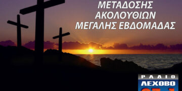 Πρόγραμμα μετάδοσης ακολουθιών Μεγάλης Εβδομάδας στο ράδιο Λέχοβο 97,1